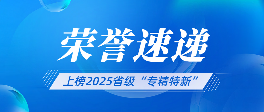 权威公示发布：路远智能荣登2025省级“专精特新”名单