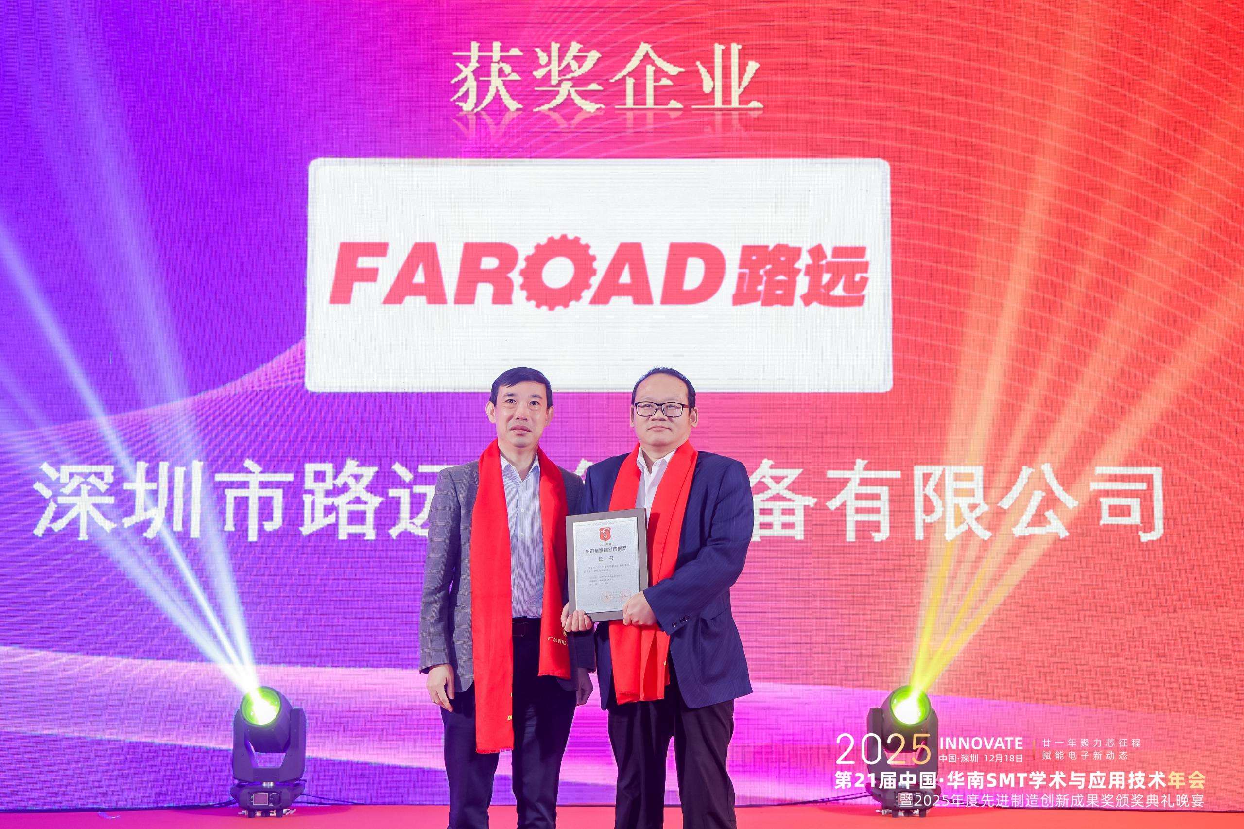 路远智能荣获先进制造创新成果奖｜2025中国·华南SMT年会回顾