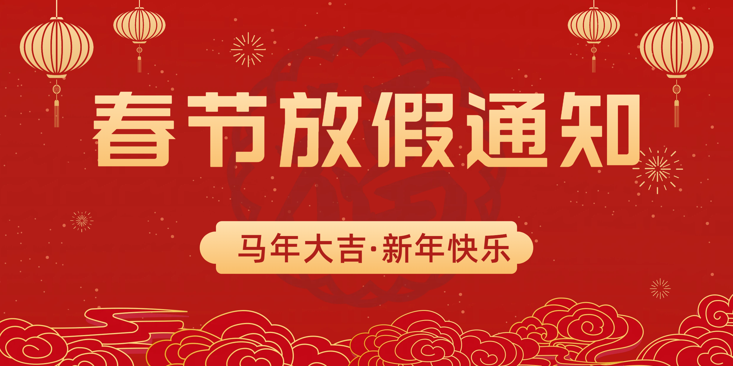 马跃新程｜路远智能春节放假通知